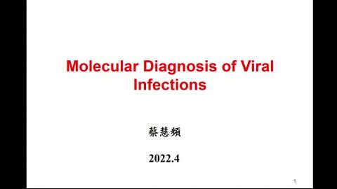 病毒分生檢驗-1.1.mp4
