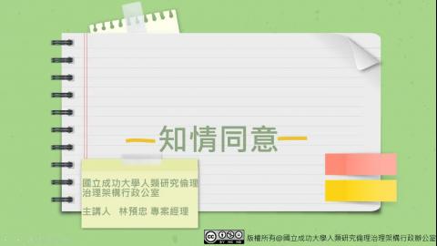 知情同意文件規劃