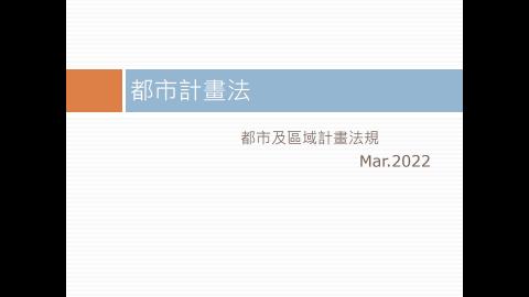 都市計畫法032022_4.mp4