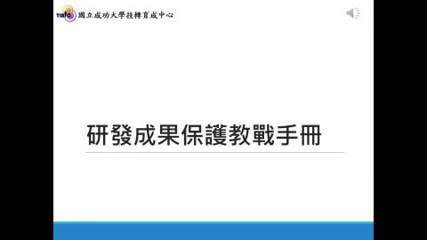 研發成果保護教戰手冊.mp4