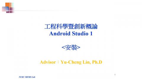 工程科學暨創新概論-Android-Studio-01安裝.mp4