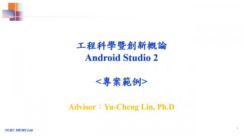 工程科學暨創新概論-Android-Studio-02專案範例.mp4