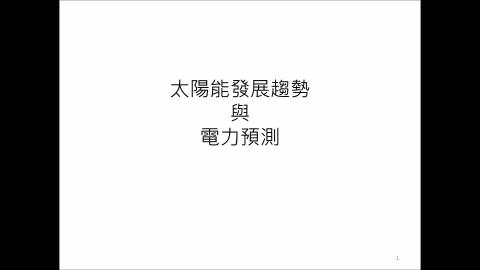 教育部推廣教材_物聯網與電力預測.mp4