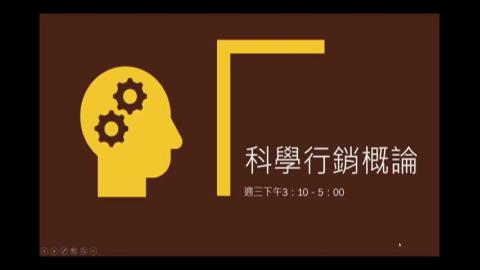 科學行銷概論W4-1.m4v