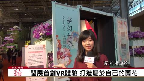 【影音】2017台灣國際蘭展  萬朵蘭花爭奇鬥豔 (by中文系107級吳玟誼)