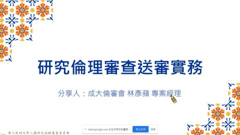 研究倫理審查送審實務與案例