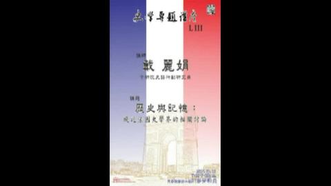 史學專題講座 53