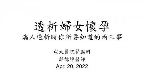 孕婦透析照護 2022.4.20 郭德輝醫師