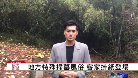 【影音】客庄掃墓季 全台各公墓湧祭祖人潮 (台文107 巫鴻瑋 採訪報導)