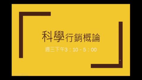 科學行銷概論W7-1.m4v