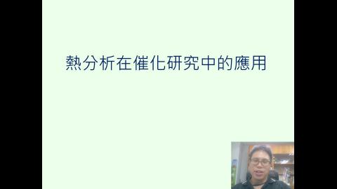 熱分析在催化研究中的應用-1.mp4