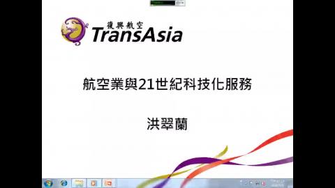 航空業與21世紀科技化服務