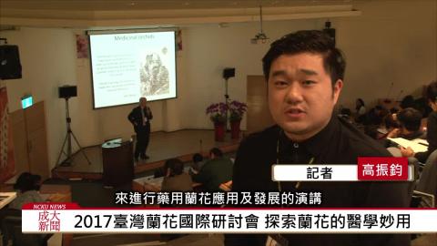 【影音】臺灣蘭花國際研討會 探索蘭花的醫學妙用  (工資管106高振鈞採訪報導)