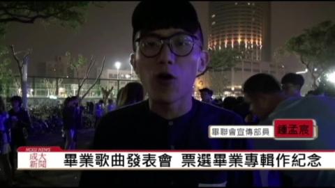 【影音】畢業歌曲發表會 票選畢業專輯 (台文107李家愷 採訪報導)