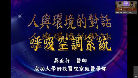 2022.04.25肺臟-空調系統-20220425 0712-1.mp4