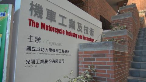 成大機械系與光陽工業成果發表  展示先進機車技術