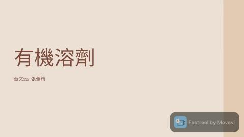 1102TIDL(課調老師:張雅雯教授)_台文系張彙筠_有機溶劑