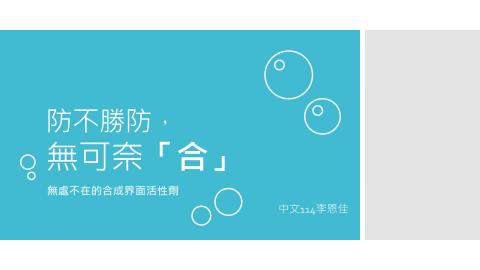 1102TIDL(課調老師:張雅雯教授)_中文系李恩佳_合成界面活性劑