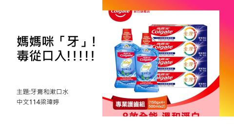 1102TIDL(課調老師:張雅雯教授)_中文系梁瑋婷_牙膏和漱口水