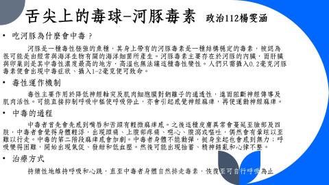 政治112楊雯涵 舌尖上的毒球-河豚毒素.mp4
