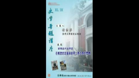 史學專題講座 49