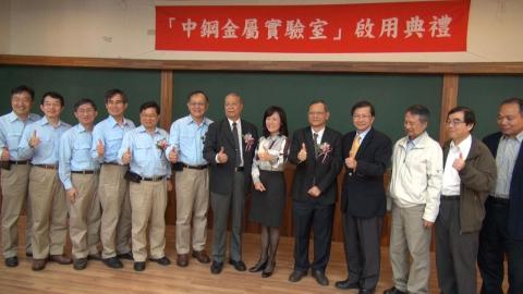 中鋼首次設立大學實驗室  成大「中鋼金屬實驗室」揭牌