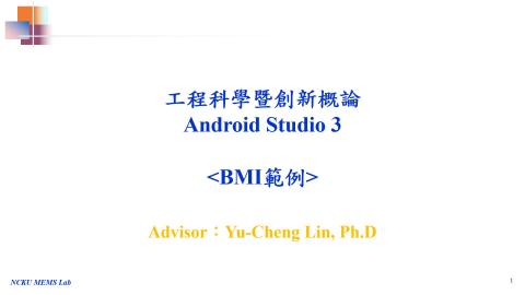 工程科學暨創新概論-Android-Studio-03BMI範例.mp4
