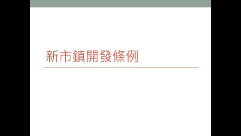 新市鎮開發條例0502.mp4