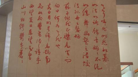 吳玉成「赤壁賦」書法　點綴成大圖書館曲面屏風牆