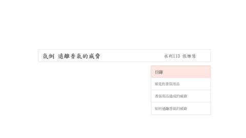 1102TIDL(課調老師:張雅雯教授)_水利系張雅蓉_香氛用品