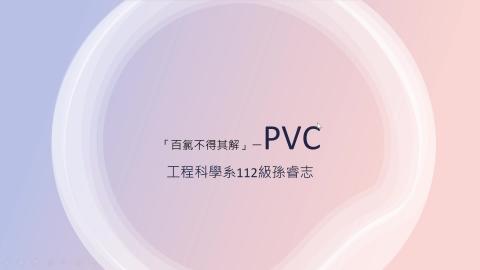 1102TIDL(課調老師:張雅雯教授)_工科系孫睿志_ PVC