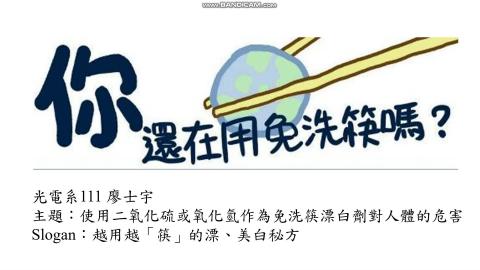 1102TIDL(課調老師:張雅雯教授)_光電系廖士宇_使用二氧化硫或氧化氫作為免洗筷的漂白劑對人體的危害