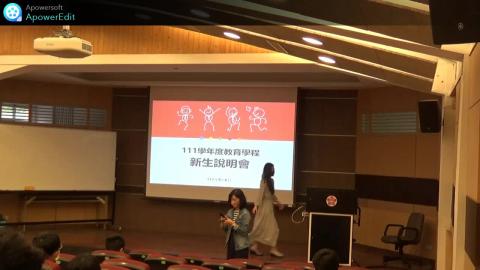111學年度教育學程【第一次新生說明會影片】