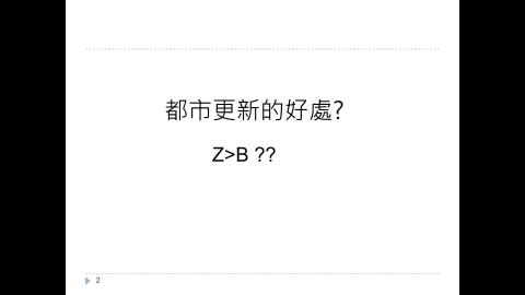 都市更新條例_0509.mp4