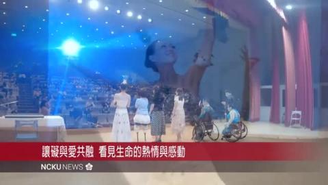 【影音】混障綜藝團精湛表演傳遞生命熱情　成大師生深受感動