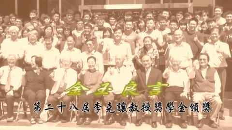 20170428金玉良言-第28屆李克讓教授獎學金頒獎