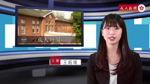 NCKU TV【236集】心理106 王鈺瑄