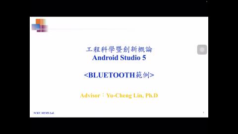 工程科學暨創新概論-Android-Studio-05BLUETOOTH範例.MP4
