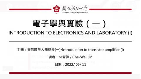 電子學與實驗─2022.05.11課程錄影.mp4