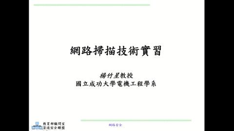 網路安全-網路掃描