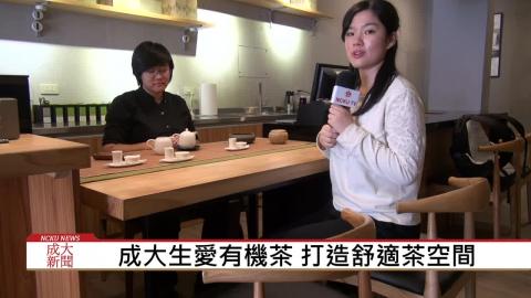 【影音】成大生愛有機茶 打造舒適茶空間 (外文系107級李宜家採訪報導)