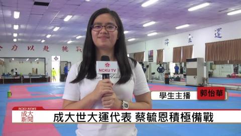 【影音】2017世大運在台灣 蔡毓恩積極應戰 (會計107郭怡華 採訪報導)