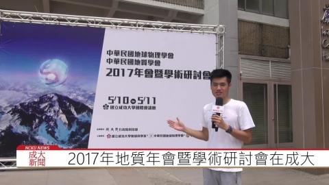 【影音】2017地質年會  在成大盛大登場 (台文107巫鴻瑋 採訪報導)