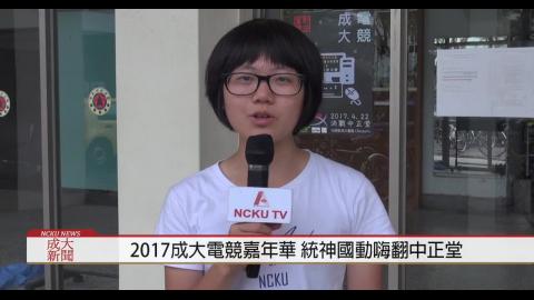 【影音】2017成大電競嘉年華 統神國動嗨翻中正堂 (政治109黃宜婷 採訪報導)