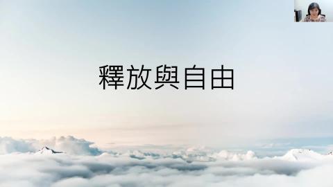 2022-幸福小組釋放與自由曾淑芬.mp4