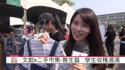【影音】成大校園市集-舊生藝 畢業生大出清 (統計106江昕蓉 採訪報導)