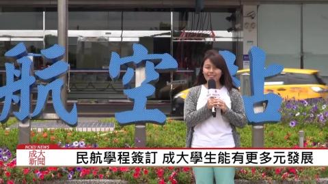 【影音】民航學程簽訂 有效減少產學落差 (交管108毛美能 採訪報導)