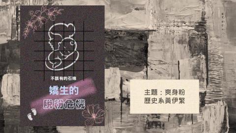 1102TIDL(課調老師:張雅雯教授)_歷史系黃伊繁_爽身粉