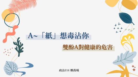 1102TIDL(課調老師:張雅雯教授)_政治系鄭喬瑀_電子發票、感熱紙(雙酚A)