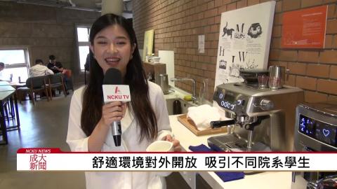 【影音】成大C-HUB『珈琲』 自助咖啡共享空間 (台文106林子宇 採訪報導)